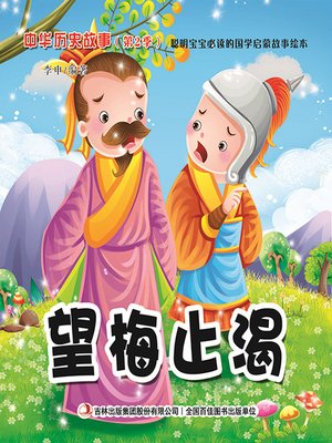 cover image of 中华历史故事彩绘版：望梅止渴